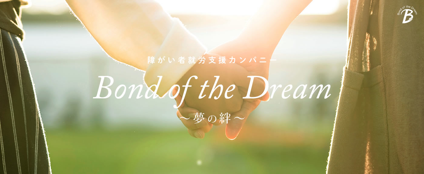 bond of the dream 夢の絆